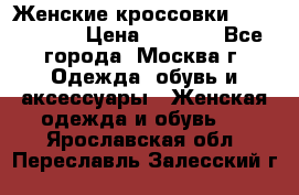 Женские кроссовки New Balance › Цена ­ 1 800 - Все города, Москва г. Одежда, обувь и аксессуары » Женская одежда и обувь   . Ярославская обл.,Переславль-Залесский г.